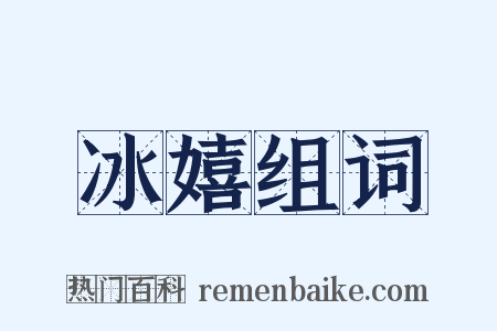 冰嬉组词是什么意思的图片